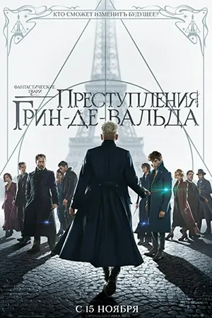 Преступления Грин-де-Вальда