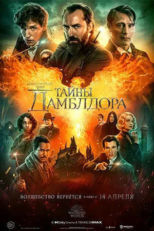 Тайны Дамблдора