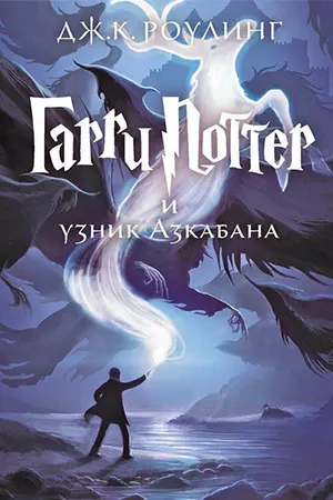 Узник Азкабана