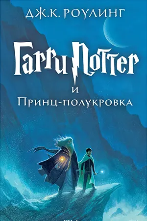 Принц-полукровка